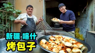 出租司机热情推荐，新疆喀什烤包子，碳火馕坑现烤，2块5肉多皮酥 Kashi street food Baked Bun in China