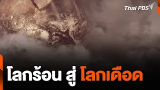 โลกร้อน สู่ โลกเดือด | ข่าวเจาะย่อโลก | 13 เม.ย. 67