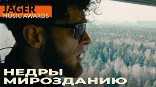 Недры Мирозданию Jager Music Awards 2020