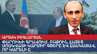 Захват Паруха: Баку перешел красные линии Москвы и понял, что можно