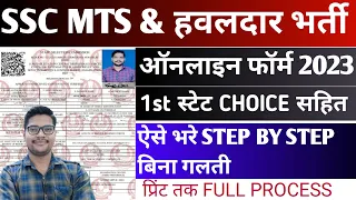 SSC MTS Havaldar Online Form 2023 Kaise Bhare | How To Apply Ssc Mts Havaldar Online Form 2023