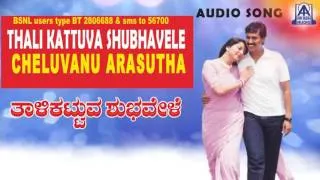 Thali Kattuva Shubhavele - "Cheluvanu" Audio Song | Kumar Bangarappa, Sudharani | Akash Audio