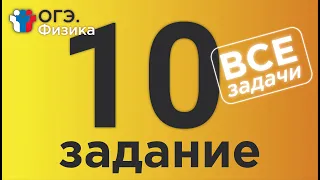 ОГЭ Физика Задание 10 Полная версия