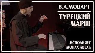 В.А.Моцарт – Турецкий Марш (Rondo Alla Turca) / Исполняет Монах Авель