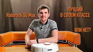 Roborock S5 Max /  Лучший в своем классе или нет?