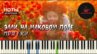 Элли на Маковом Поле - Прятки НОТЫ & MIDI | PIANO COVER | PIANOKAFE