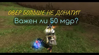 L2 essence / Выбор 40 или 50 мудрости / Овер больше не донатит / Фарм адены / l2 руоф