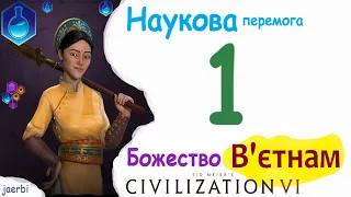 В'єтнам - 1. Божество. Наукова перемога. Civilization 6. (українською)