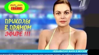 ★ ПРИКОЛЫ НА ТВ В ПРЯМОМ ЭФИРЕ  # 6 !!! ★ JOKES LIVE ON TV # 6 !!!