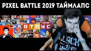 БРАТИШКИН СМОТРИТ - ТАЙМЛАПС PIXEL BATTLE 2019