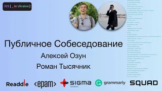 Публичное Собеседование iOS | Alex Ozun, Роман Тысячник | iOS Ukraine #2