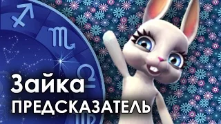 Зайка Zoobe - гороскоп для РЫБ ♓. Посмотри и улыбнись!