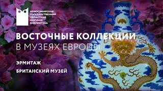 Восточные коллекции в музеях Европы. Эрмитаж. Британский музей