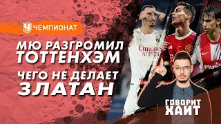 Беспрецедентный Ибрагимович / «МЮ» разгромил «Тоттенхэм» / Замена Месси