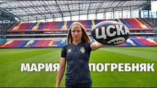 Мария Погребняк - новичок женской команды ЦСКА 🏉