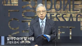 [LIVE] 알아주어야 할 사람 (고린도전서 16:13-24)_아침예배_베이직교회_조정민 목사_20220609