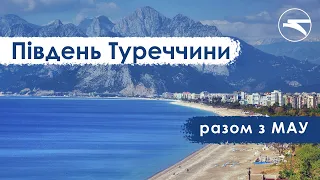 Південь Туреччини чекає. На зліт разом з МАУ!