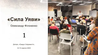 Сила Уяви. Олександр Філоненко. День 1.