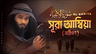 সূরা আল আম্বিয়া (الأنبياء )। Best Quran Recitation of Surah Al-Anbiya by @shamsul_haque