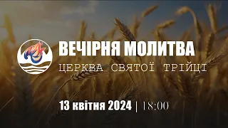 Вечірня молитва | Субота: 13.04.2024