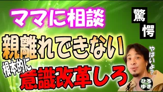 高校生以上の大人がママに相談！？目を大きくして驚くひろゆき【切り抜き 字幕】