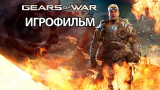 ИГРОФИЛЬМ Gears of War: Judgment (все катсцены, на русском) прохождение без комментариев