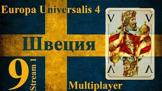 Совместное Прохождение Europa Universalis 4 【Швеция】 #9「Stream 1」