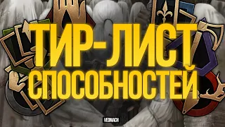 [ГВИНТ] ТИР ЛИСТ ВСЕХ СПОСОБНОСТЕЙ