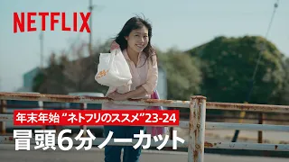 ⛄️年末年始は"ネトフリのススメ"23-24 | ちひろさん | Netflix Japan