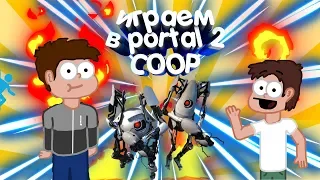 Portal 2 COOP (смешные, тупые и дибильные моменты!!!)