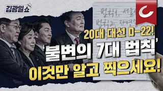 [김광일쇼] 7가지 지표를 통해 바라보는 제20대 대선ㅣ조선일보 여론조사로 알아본 '단일화' 전망