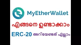 MyEtherWallet എങ്ങനെ ഉണ്ടാക്കാം | ERC-20 Ethereum Wallet | മലയാളം | Malayalam Cryptocurrency
