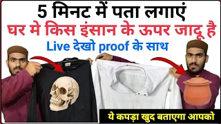 किसके ऊपर है जादू कराया हुआ_5 मिनट में ये कपड़ा खुद बताएगा || How To Find Black Magic on Any Person