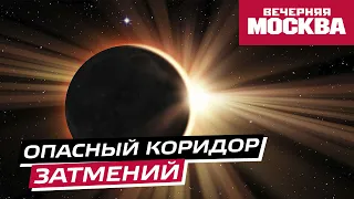 Чем опасен коридор затмений