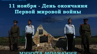 Конец Первой мировой войны 11 ноября 1918 года. Минута Памяти