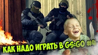 Как надо играть в CS:GO #4  | Counter - Strike : Global Offensive (Лучшие моменты, Funny Highlights)