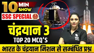 Chandryaan 3 Mission | Top 20 MCQs on Chandrayaan 3 | 10 Minute Show By Namu Ma'am