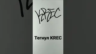 тегнул KREC 1РАЗ