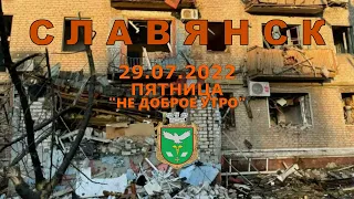 Славянск 29 июля 2022 НЕ доброе утро!