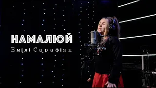 Емілі Сарафіян - Намалюй