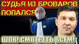 СYДbЯ ПОПАЛСЯ | ГОЛОВА БРОВАРСКОГО СYДА ВАСИЛИШИН ВЕРIIIИЛ ПРАВОСYДИЕ СИДЯ ДОМА