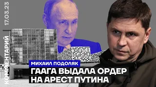Михайло Подоляк: «Гаага видала ордер на арешт Путіна» (2023) Новини України