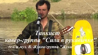 Танкист (Я ее полюбил за ее красоту, за большие глаза...) - кавер-группа "Сила в рукавичке"