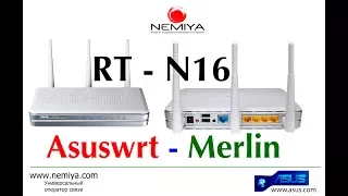 Настраиваем Wi-Fi маршрутизатор ASUS RT-N16 с прошивкой Asuswrt-Merlin для Nemiya.com