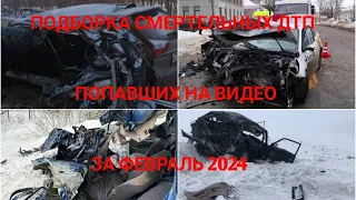 Подборка смертельных ДТП за февраль 2024 года, попавших на видео (с пояснениями по всем авариям).