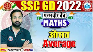 Average Maths Tricks | औसत  | SSC GD Maths #21 | SSC GD Exam 2022 | Maths By Deepak Sir