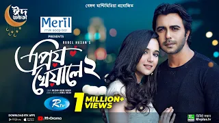 Priyo Kheyale 2 | প্রিয় খেয়ালে ২ | Eid Drama | Ziaul Faruq Apurba | Sabila Nur | Bangla Natok 2022