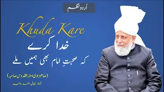 Nazm | Khuda Kare Ke Sohbat e Imam | Heartfelt Prayers of an Ahmadi Muslim | Bilal Raja
