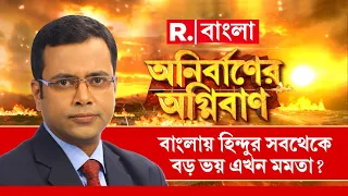 Anirbaner Agniban| বাংলায় হিন্দুর সবথেকে বড় ভয় এখন মমতা ?