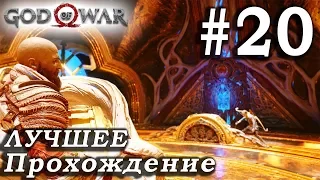 God of War (2018) ➤ Часть 20 ➤ Прохождение На русском Без комментариев ➤ PS4 Pro 1080p 60FPS